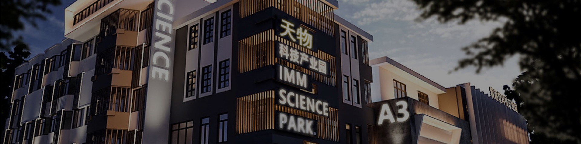 天物科技产业园