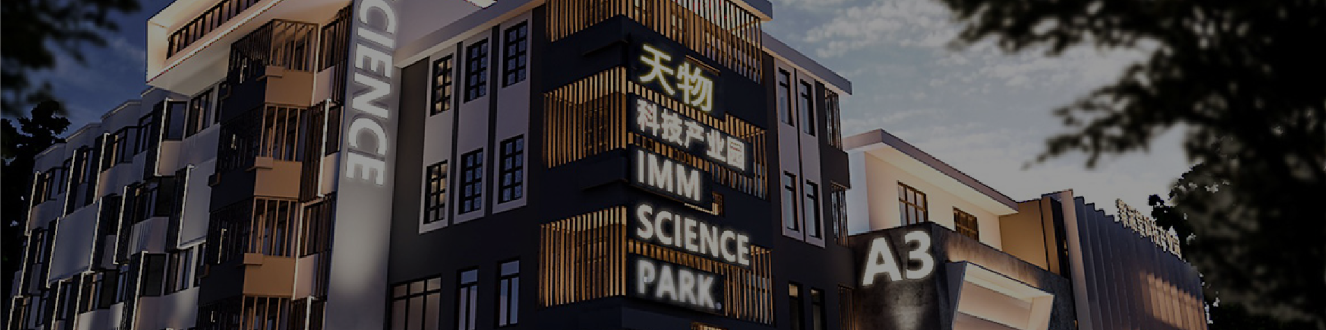天物科技产业园